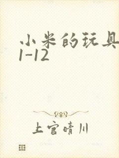 小米的玩具日记1-12