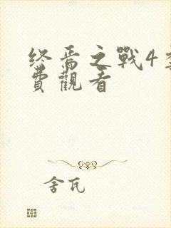 终焉之战4季免费观看