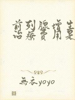 前列腺增生手术治疗费用是多少