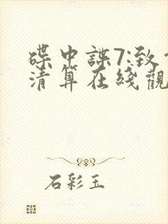 碟中谍7:致命清算在线观看