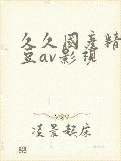 久久国产精品麻豆av影视