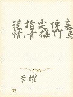 从指尖传来的热情,青梅竹马是消防员