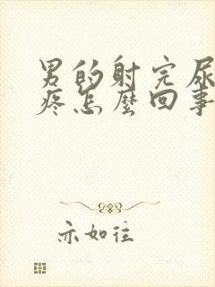 男的射完尿完尿疼怎么回事