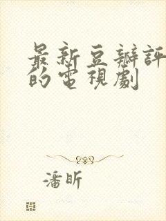 最新豆瓣评分高的电视剧