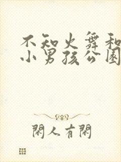 不知火舞和三个小男孩公园狂野