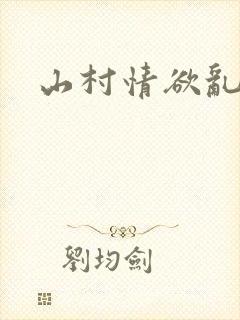 山村情欲乱小说