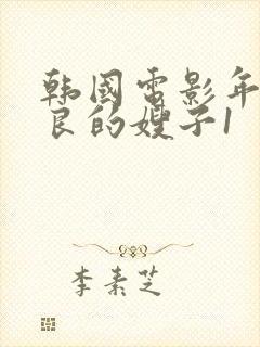 韩国电影年轻善良的嫂子1