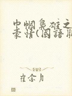 巾帼枭雄之义海豪情(国语版)