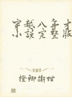 穿越八年才出道小说完整版本