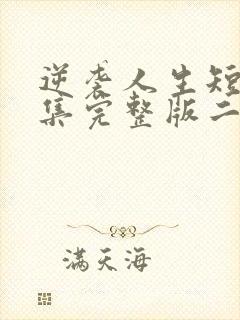 逆袭人生短剧全集完整版二虎