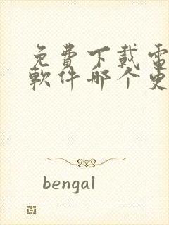 免费下载电视剧软件哪个更好