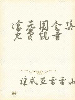 沧元图全集动漫免费观看