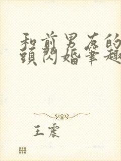 和前男友的死对头闪婚笔趣阁