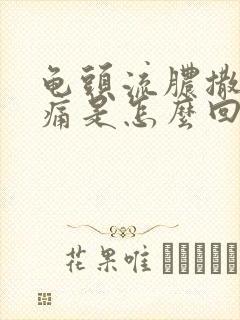 龟头流脓撒尿刺痛是怎么回事