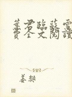 叶君临苏雪儿免费全文阅读