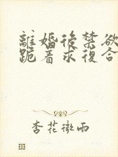 离婚后禁欲前夫跪着求复合简凝傅淮舟