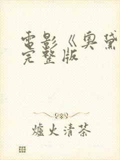 电影《奥黛特》完整版