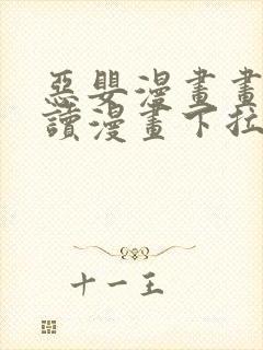 恶婴漫画画免费读漫画下拉式下载