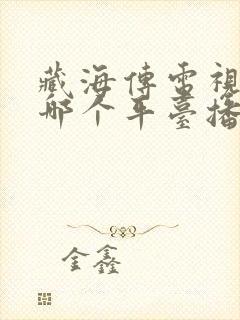 藏海传电视剧在哪个平台播