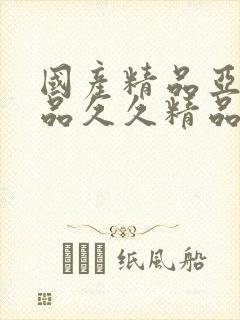 国产精品亚洲精品久久精品封面