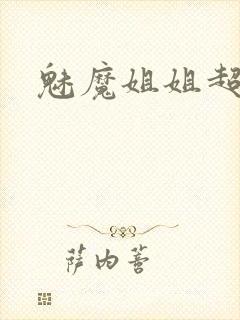 魅魔姐姐超爱玩