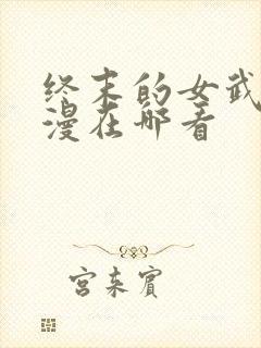 终末的女武神动漫在哪看