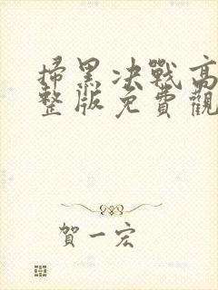 扫黑决战高清完整版免费观看