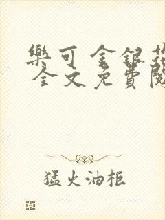 乐可 金银花露 全文免费阅读