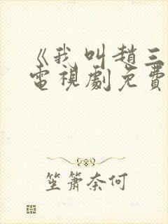 《我叫赵三悦》电视剧免费观看封面