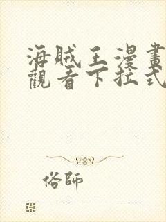 海贼王漫画免费观看下拉式六漫画