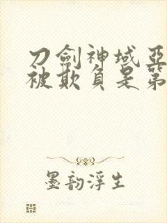 刀剑神域亚丝娜被欺负是第几集