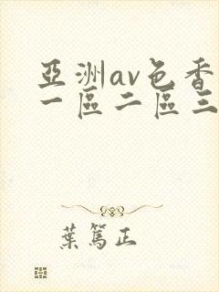 亚洲av色香蕉一区二区三区蜜