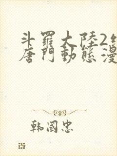 斗罗大陆2绝世唐门动态漫合集