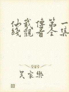 仙武传第一季在线观看全集免费高清