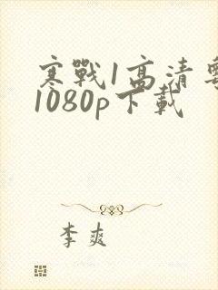 寒战1高清粤语1080p下载