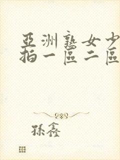 亚洲熟女少妇偷拍一区二区