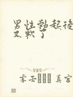 男性勃起后很快又软了