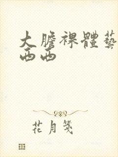 大胆裸体艺术照西西封面