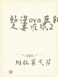 动漫ova巨乳人妻催眠2