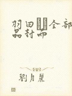 羽田あい全部作品封面封面
