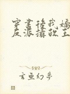 穿书后我娇养了反派摄政王小说免费阅读封面