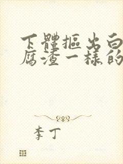 下体抠出白色豆腐渣一样的封面