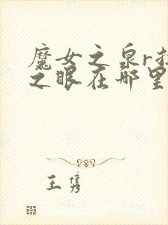 魔女之泉r拉瓦之眼在哪里