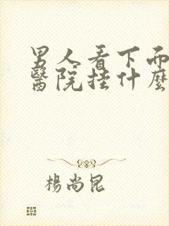 男人看下面痒去医院挂什么科