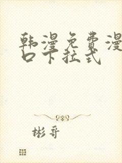 韩漫免费漫画入口下拉式