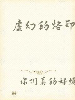 虚幻的烙印漫画