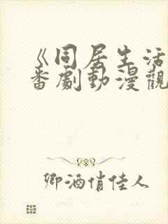 《同居生活2》番剧动漫观看免费