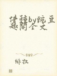 借种by豌豆笔趣阁全文封面