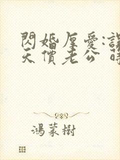 闪婚厚爱:误惹天价老公 莳莳