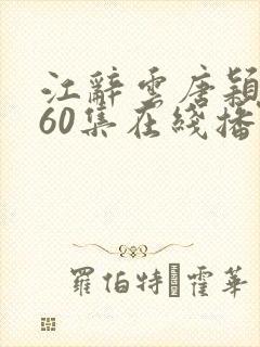 江辞云唐颖短剧60集在线播放